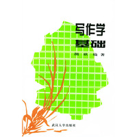 写作学基础