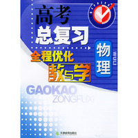 高考总复习全程优化教与学：物理