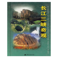 长江三峡奇观