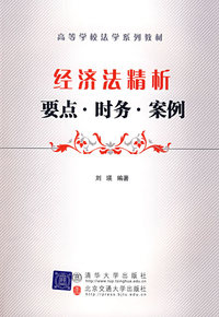 经济法精析：要点·财务·案例（高等学校法学系列教材）