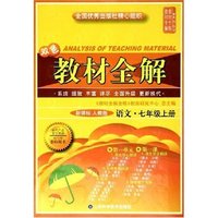 语文(7上新课标人教版双色)/教材全解