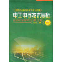 电工电子技术基础(高职铁路职业教育铁道部规划教材)