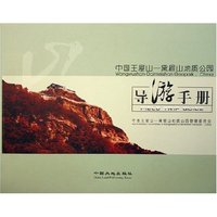 中国王屋山-黛眉山地质公园导游手册
