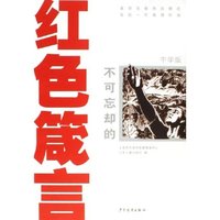 不可忘却的红色箴言(附光盘中学版)