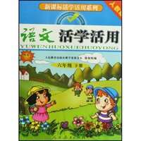 语文活学活用(6下人教版)/新课标活学活用系列(新课标活学活用系列)