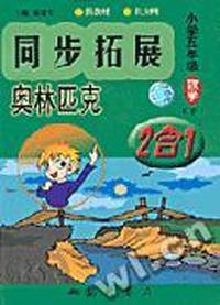 同步拓展·奥林匹克(2合1)小学五年级数学(下)
