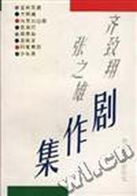 齐致翔 张之雄剧作集