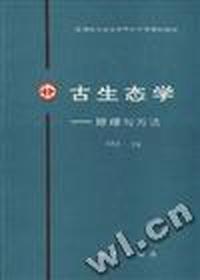 古生态学--原理与方法