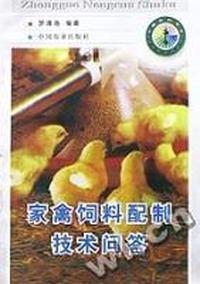 家禽饲料配置技术问答