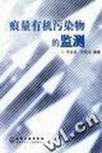 痕量有机污染物的监测