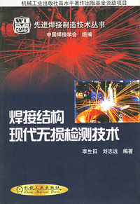 焊接结构现代无损检测技术