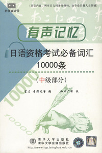 有声记忆--日语资格考试必备词汇10000条(中级部分)