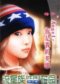 流星族休闲花园·Angel,你是我的英雄(131)