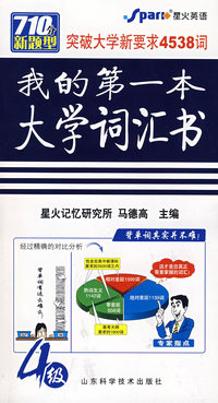 我的第一本大学词汇书.4级