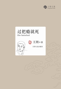 过把瘾就死