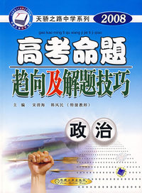 2008高考命题趋向及解题技巧：政治