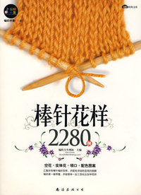 棒针花样2280例