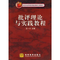批评理论与实践教程