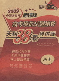2009高考模拟试题精粹：历史（新课标）经济版/天利38套