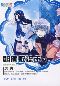 朝颜散流年（下）：淇奥