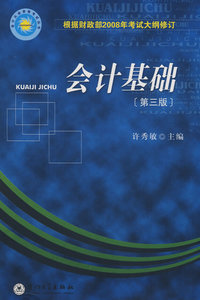 会计基础(第三版)