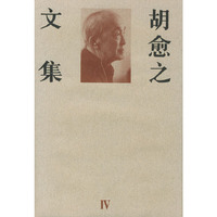 胡愈之文集IV