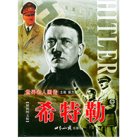 世界名人画传：希特勒（全两册）