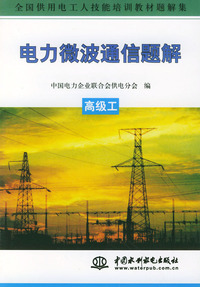 电力微波通信题解.高级工——全国供用电工人技能培训教材题解集