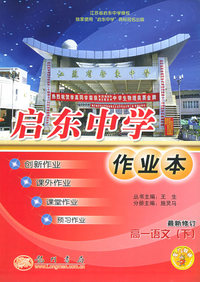 启东中学作业本：高一语文（下）（最新修订）