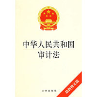 中华人民共和国审计法