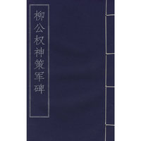 枊公权神策军碑