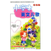 小学生英文儿歌（彩绘版）（附光盘一张）