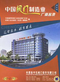 中国阀门制造业厂商名录（第4版）