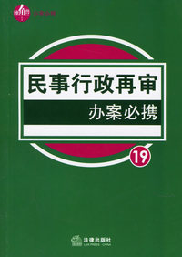 民事行政再审办案必携19