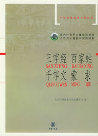 三字经·百家姓·千字文·蒙求（注音版）（配光盘）——中华经典诵读工程丛书