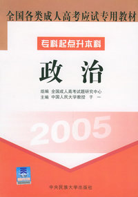全国各类成人高考应试专用教材（专科起点升本科）（2005）：政治
