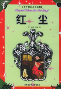 红尘——中外科幻小说选集