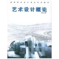 艺术设计概论