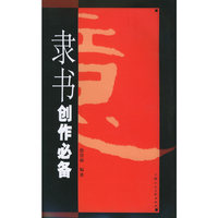 隶书体创作必备