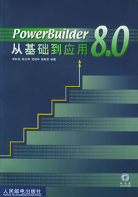 PowerBuilder 8.0从基础到应用（附CD—ROM光盘一张）