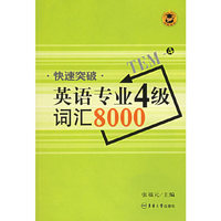 快速突破英语专业4级词汇8000
