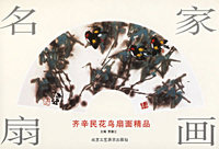 名家扇画：齐辛民花鸟扇面精品