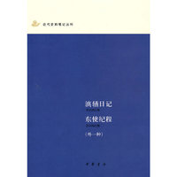 滇楢日记：东使纪程