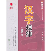 汉字规律(修订版)(快捷汉语)(The Law of Chinese Characters)