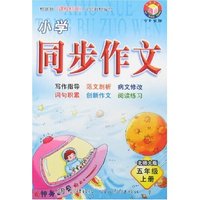 小学同步作文一点通五年上（北师大版）