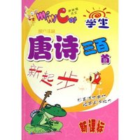 学生唐诗三百首新起步(新课标)/学生迷你作文辅导丛书