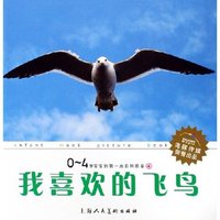 我喜欢的飞鸟(精)/0-4岁宝宝的第一本自然图鉴(0-4岁宝宝的第一本自然图鉴)