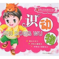 开心宝宝成长必读-识动物