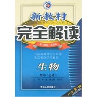 新教材完全解读生物高中(必修1)(新课标人教升级金版)