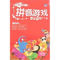 在游戏中学习-拼音游戏(4-6岁适用)(在游戏中学习)